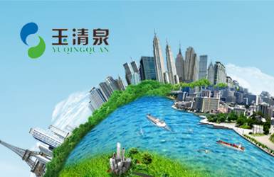 玉清泉環(huán)境案例圖片