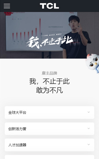 TCL科技招聘官網(wǎng)案例圖片1