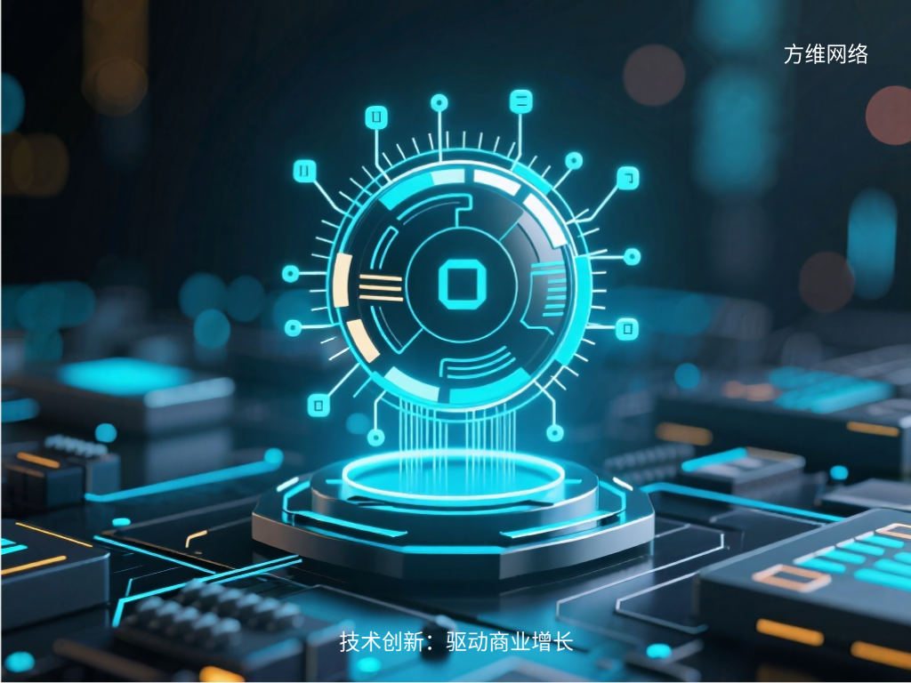 技術(shù)創(chuàng)新:驅(qū)動(dòng)商業(yè)增長(zhǎng)