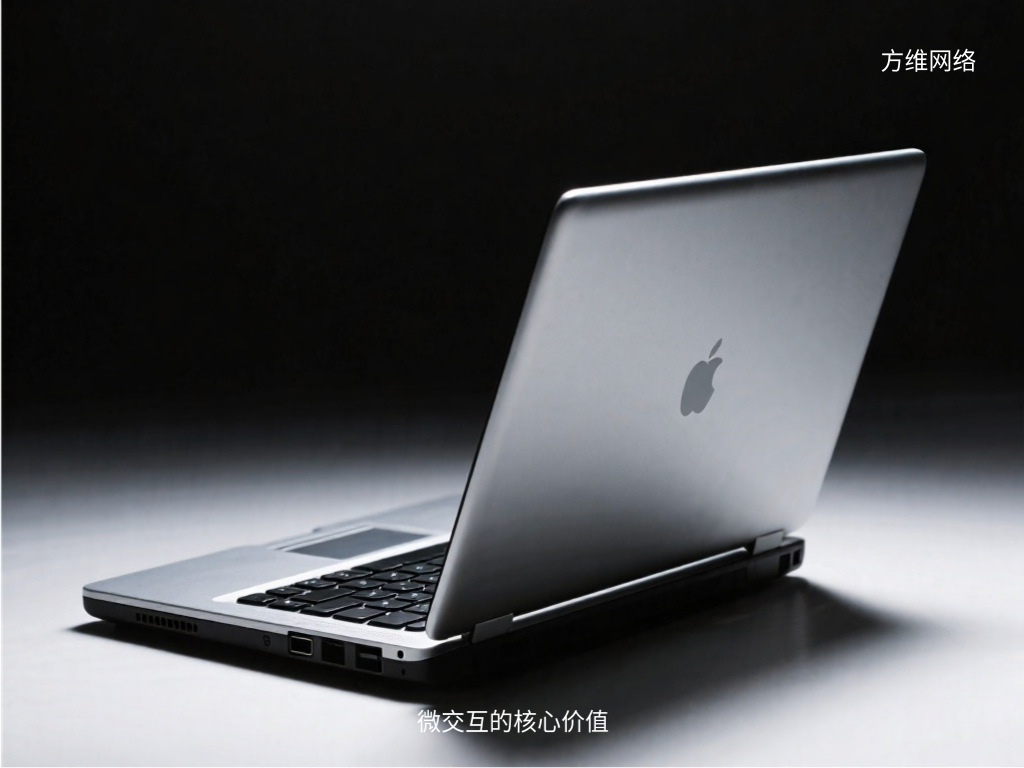 微交互的核心價(jià)值