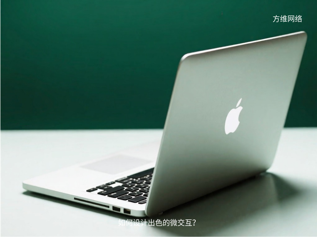 如何設(shè)計(jì)出色的微交互？