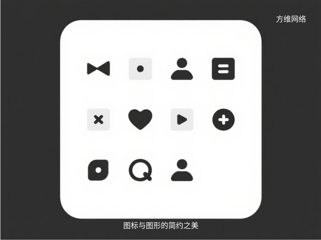 圖標(biāo)與圖形的簡(jiǎn)約之美