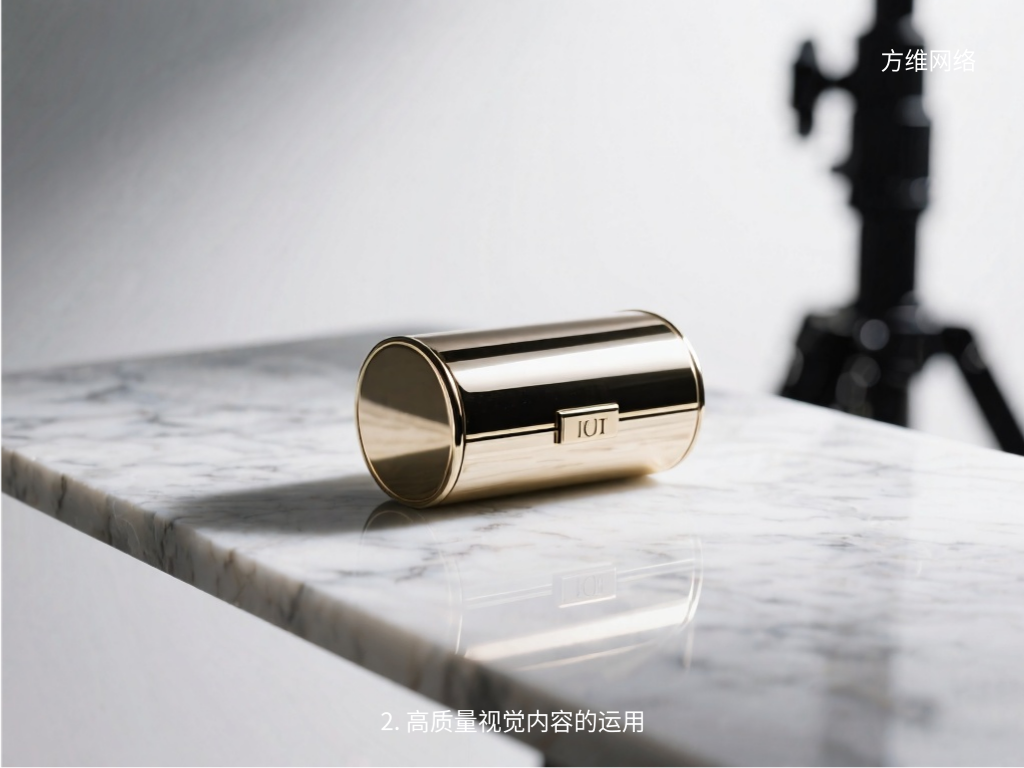 2. 高質(zhì)量視覺內(nèi)容的運用