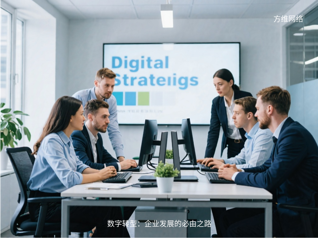 數(shù)字轉(zhuǎn)型:企業(yè)發(fā)展的必由之路