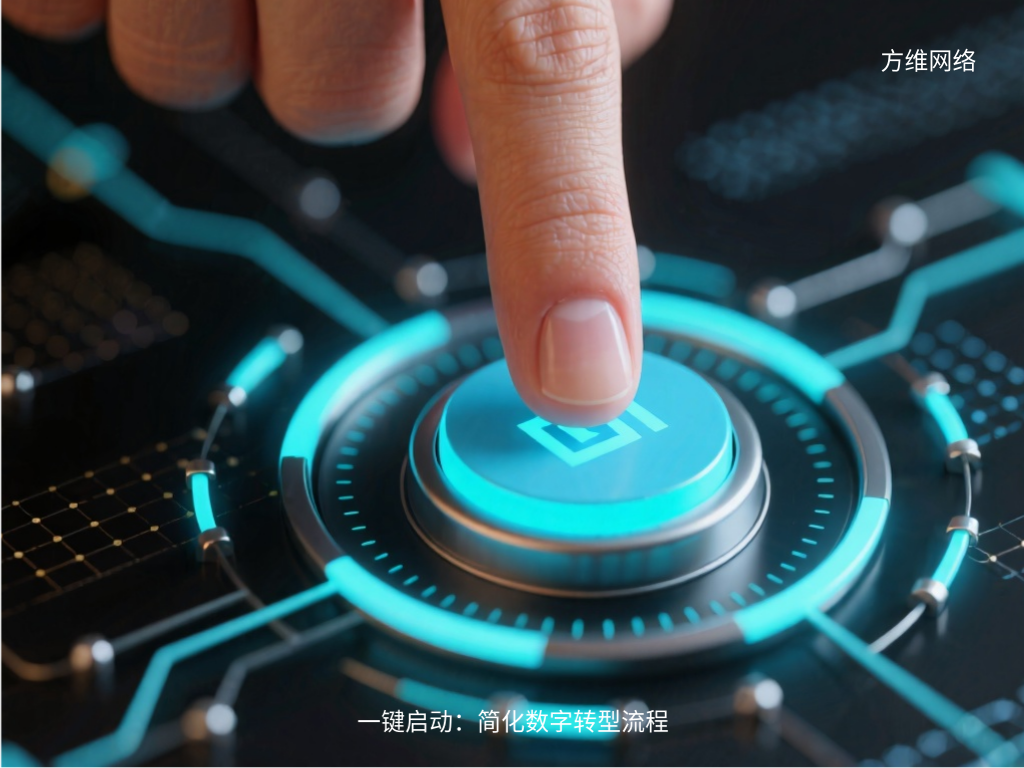 一鍵啟動(dòng):簡(jiǎn)化數(shù)字轉(zhuǎn)型流程