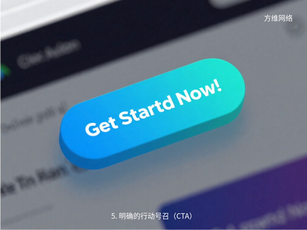 5. 明確的行動號召(CTA)