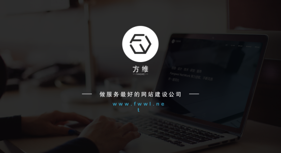 方維網(wǎng)絡(luò)建站公司